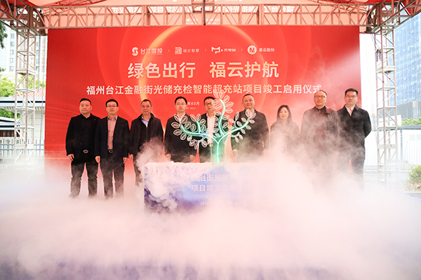福州台江区首个光储充检智能超充站投用 充电速度堪比加油